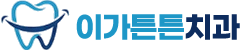이가튼튼치과 로고